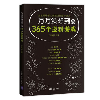 万万没想到的365个逻辑游戏 pdf epub mobi 电子书 下载