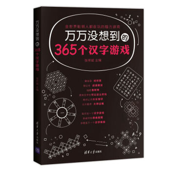 萬萬沒想到的365個漢字遊戲 pdf epub mobi 下载