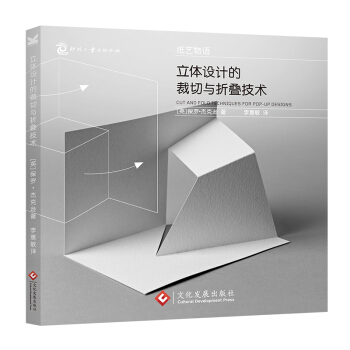 紙藝物語：立體設計的裁切與摺疊技術 pdf epub mobi 下载