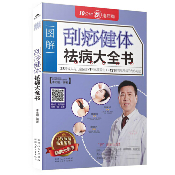 刮痧健体祛病大全书 中医养生 刮痧拔罐针灸全书 养身书籍 pdf epub mobi 下载