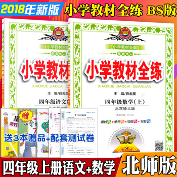 包邮2018北师版小学教材全练4四年级语文数学2本上册北师大版搭配全解课本辅导书练习册 pdf epub mobi 电子书 下载