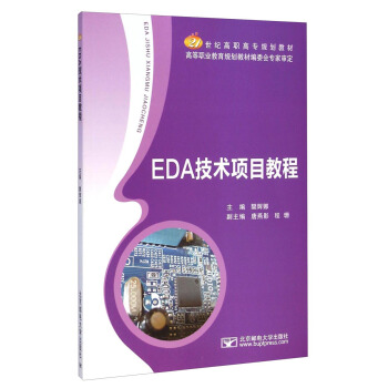 EDA技术项目教程/21世纪高职高专规划教材 pdf epub mobi 电子书 下载