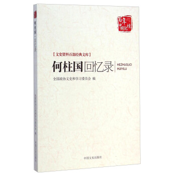文史资料百部经典文库：何柱国回忆录 pdf epub mobi 下载