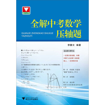 浙大优学：全解中考数学压轴题 pdf epub mobi 电子书 下载