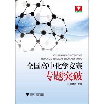 浙大優學·全國高中化學競賽專題突破 pdf epub mobi 電子書 下載