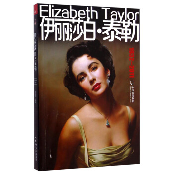 伊麗莎白·泰勒（1932-2011） [Elizabeth Taylor] pdf epub mobi 下载