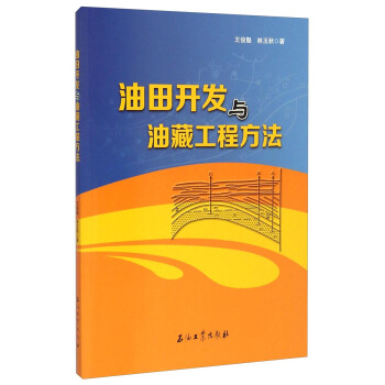 油田开发与油藏工程方法 pdf epub mobi 下载