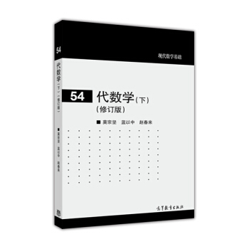 现代数学基础:代数学(下 修订版)