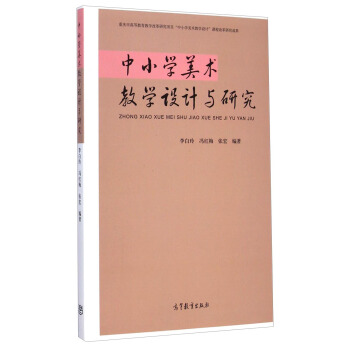 中小学美术教学设计与研究 pdf epub mobi 下载