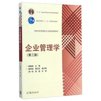 企業管理學（第三版）/高等學校管理類專業基礎課程教材 pdf epub mobi 下载