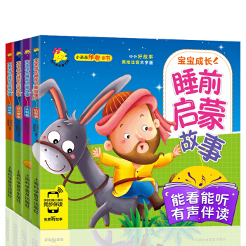 全四冊兒童有聲0-3-6歲寶寶成長幼兒啓濛童話書彩圖注音版寶寶睡前故事書兒童早教繪本讀物 pdf epub mobi 下载