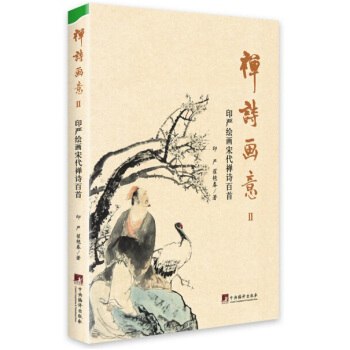 禅诗画意2：印严绘画宋代禅诗百首 pdf epub mobi 下载