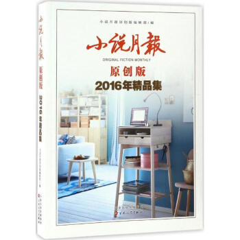 小說月報原創版2016年精品集 pdf epub mobi 電子書 下載