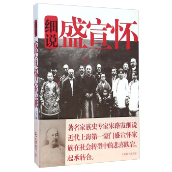 细说盛宣怀家族 pdf epub mobi 下载