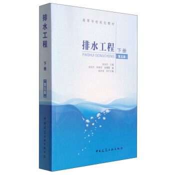 排水工程（下册 第5版）/高等学校规划教材 pdf epub mobi 下载