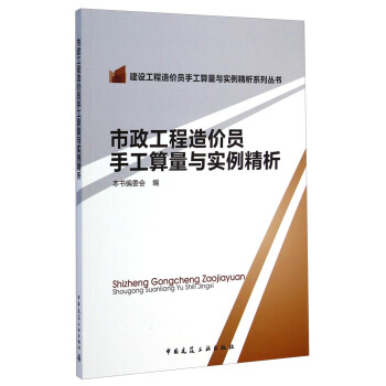 建设工程造价员手工算量与实例精析系列丛书：市政工程造价员手工算量与实例精析 pdf epub mobi 下载