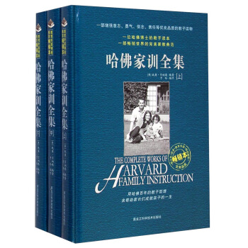 哈佛家训全集（畅销本 套装共三册） [The Complete Works of Harvard Family Instruction] pdf epub mobi 下载