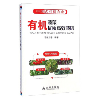 中国式有机农业：有机蔬菜优质高效栽培 pdf epub mobi 电子书 下载