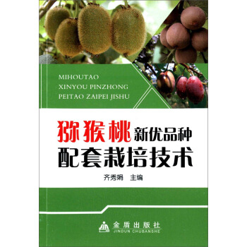 獼猴桃新優品種配套栽培技術 pdf epub mobi 電子書 下載