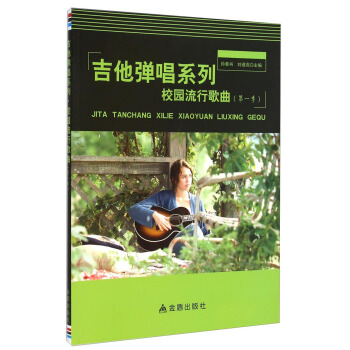 吉他弹唱系列：校园流行歌曲（第一季） pdf epub mobi 下载