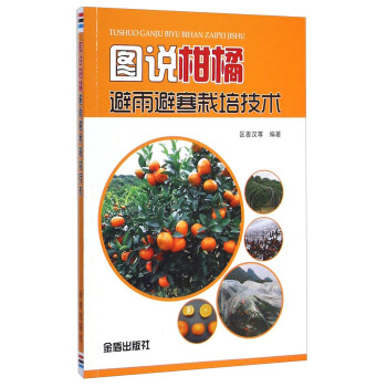 圖說柑橘避雨避寒栽培技術 pdf epub mobi 電子書 下載