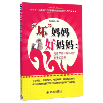 坏妈妈好妈妈：写给中国年轻妈妈的教子枕边书 pdf epub mobi 下载