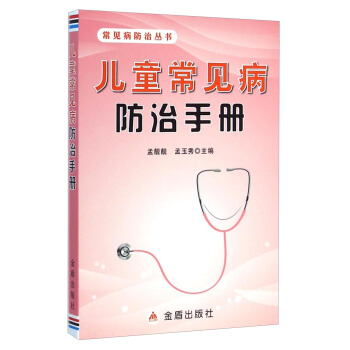 常見病防治叢書：兒童常見病防治手冊 pdf epub mobi 下载