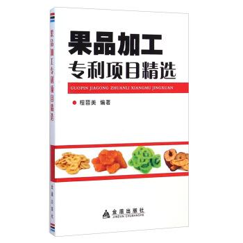 果品加工专利项目精选