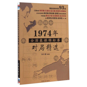 1974年全國象棋錦標賽對局精選 pdf epub mobi 下载