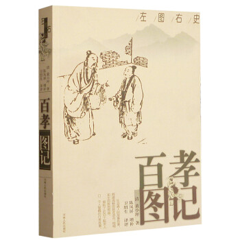左图右史：百孝图记 pdf epub mobi 下载