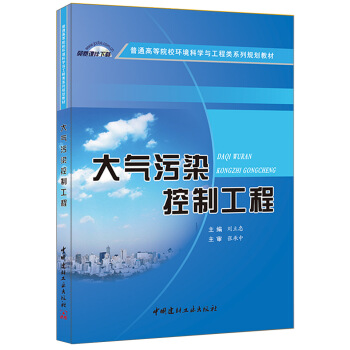 大氣汙染控製工程/普通高等院校環境科學與工程類係列規劃教材