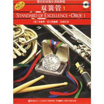 管樂隊標準化訓練教程：雙簧管1（附光盤） pdf epub mobi 電子書 下載