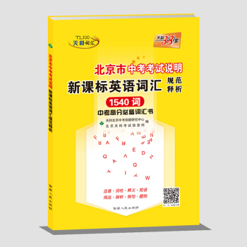 天利38套 2019北京市中考考试说明新课标英语词汇规范释析 1540词 pdf epub mobi 电子书 下载