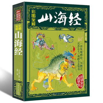 山海经全集 全译全本全注图文版 图解山海经密码白话版有校注精美全彩版少儿青少年版