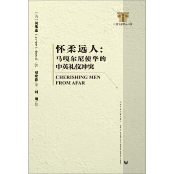 懷柔遠人: 馬嘎爾尼使華的中英禮儀衝突 pdf epub mobi 下载