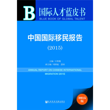 國際人纔藍皮書：中國國際移民報告（2015） pdf epub mobi 下载