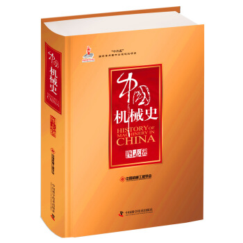 中国机械史 图志卷 pdf epub mobi 电子书 下载