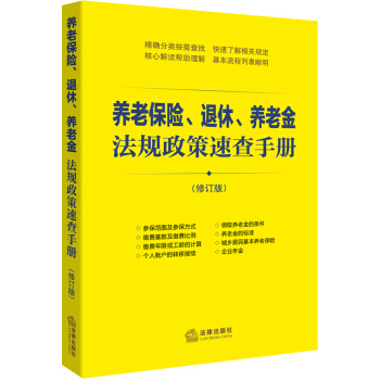 養老保險、退休、養老金法規政策速查手冊 pdf epub mobi 電子書 下載