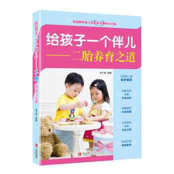 給孩子一個伴兒 二胎養育之道 pdf epub mobi 下载
