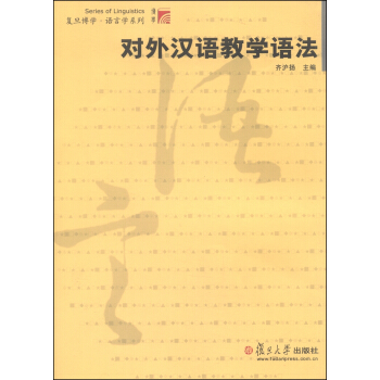 復旦博學·語言學係列：對外漢語教學語法 pdf epub mobi 下载