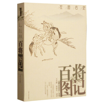 左图右史：百将图记 pdf epub mobi 电子书 下载