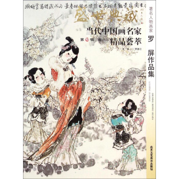 盛世典藏当代中国画名家精品荟萃：著名人物画家罗屏作品集 pdf epub mobi 下载