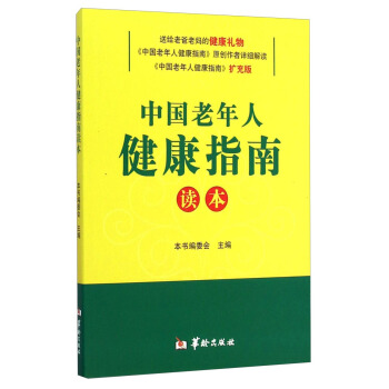 中國老年人健康指南讀本 pdf epub mobi 電子書 下載