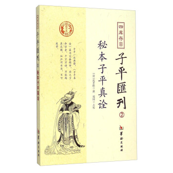 秘本子平真诠:四库存目子平汇刊(2)