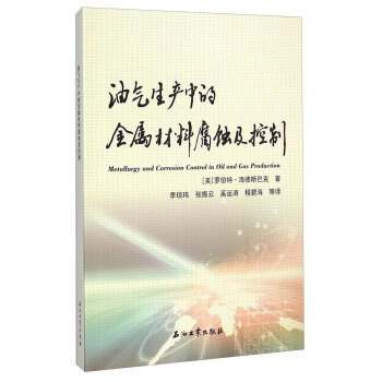油氣生産中的金屬材料腐蝕及控製 pdf epub mobi 下载