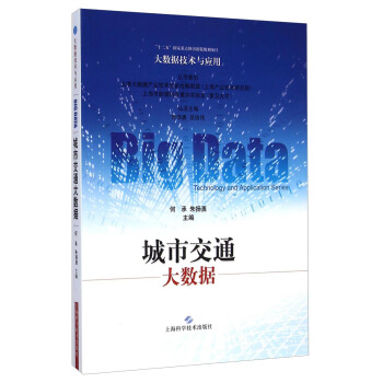 大数据技术与应用：城市交通大数据 pdf epub mobi 下载