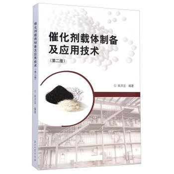 催化剂载体制备及应用技术(第二版)