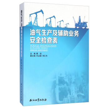 油氣生産及輔助業務安全檢查錶 pdf epub mobi 下载