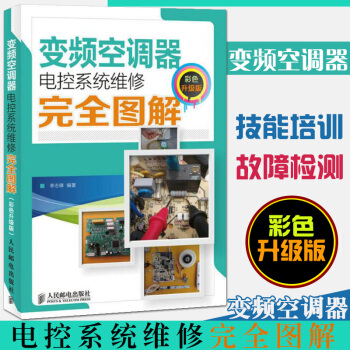 现货包邮 变频空调器电控系统维修完全图解 彩色升级版 空调维修书籍 变频空调器的维修书籍