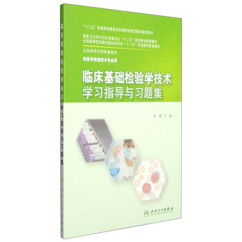 臨床基礎檢驗學技術學習指導與習題集/“十二五”普通高等教育本科國傢級規劃教材配套教材 pdf epub mobi 下载